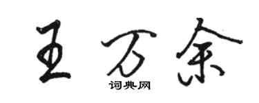 駱恆光王萬餘行書個性簽名怎么寫