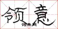 駱恆光領意隸書怎么寫
