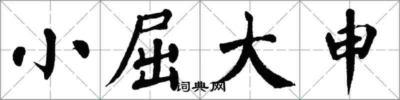 翁闓運小屈大申楷書怎么寫