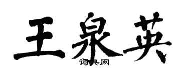 翁闓運王泉英楷書個性簽名怎么寫