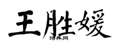 翁闓運王勝媛楷書個性簽名怎么寫