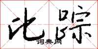 錢沛雲比蹤行書怎么寫