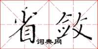 黃華生省斂楷書怎么寫