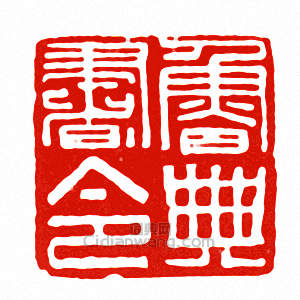 “魯典書令”篆刻印章