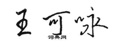 駱恆光王可詠行書個性簽名怎么寫