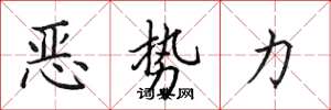 田英章惡勢力楷書怎么寫