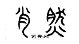 曾慶福肖然篆書個性簽名怎么寫