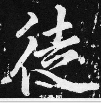 趙孟頫在張留孫碑中寫的徒