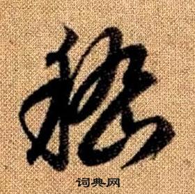 真草千字文中趙孟頫的寫法