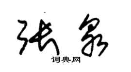 朱錫榮張泉草書個性簽名怎么寫