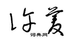 曾慶福許菱草書個性簽名怎么寫