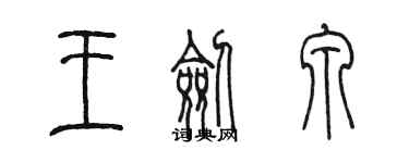 陳墨王劍泉篆書個性簽名怎么寫