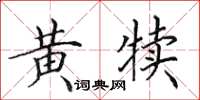 田英章黃犢楷書怎么寫