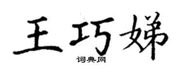 丁謙王巧娣楷書個性簽名怎么寫