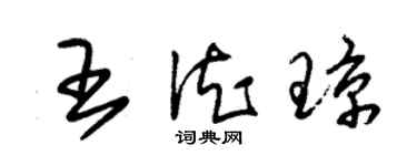 朱錫榮王德瓊草書個性簽名怎么寫