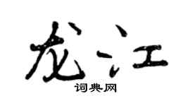 曾慶福龍江行書個性簽名怎么寫