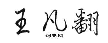 駱恆光王凡翻行書個性簽名怎么寫