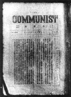 1920年11月7日《共產黨》雜誌秘密發刊。_歷史上的今天