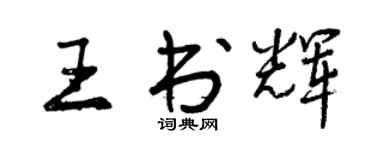 曾慶福王書輝行書個性簽名怎么寫