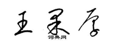 梁錦英王果厚草書個性簽名怎么寫