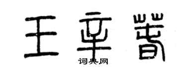 曾慶福王辛春篆書個性簽名怎么寫