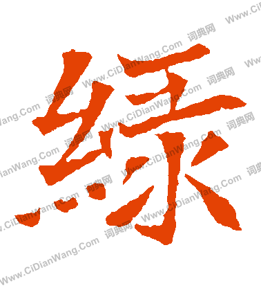 安定王墓誌寫的緑