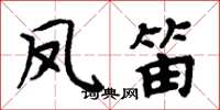周炳元鳳笛楷書怎么寫