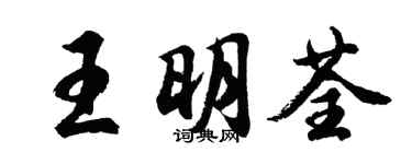 胡問遂王明荃行書個性簽名怎么寫