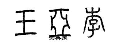 曾慶福王亞李篆書個性簽名怎么寫
