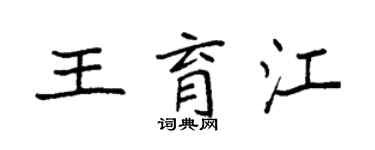 袁強王育江楷書個性簽名怎么寫