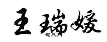 胡問遂王瑞媛行書個性簽名怎么寫