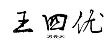 曾慶福王四優行書個性簽名怎么寫