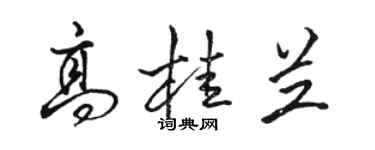 駱恆光高桂蘭行書個性簽名怎么寫