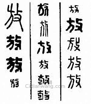 “放”篆刻印章