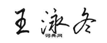 駱恆光王泳冬行書個性簽名怎么寫