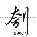 田英章寫的硬筆行書刳