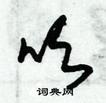 朱錫榮寫的硬筆草書吹