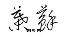 駱恆光葉蘇草書個性簽名怎么寫