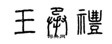 曾慶福王承禮篆書個性簽名怎么寫