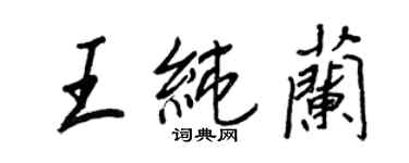 王正良王純蘭行書個性簽名怎么寫