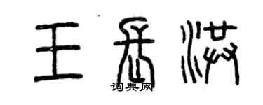 曾慶福王長洪篆書個性簽名怎么寫