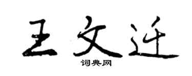 曾慶福王文遷行書個性簽名怎么寫