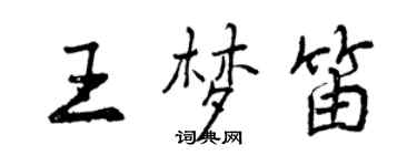 曾慶福王夢笛行書個性簽名怎么寫
