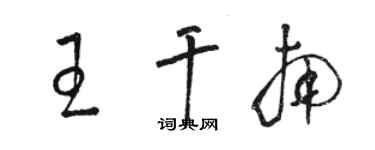 駱恆光王乾南草書個性簽名怎么寫