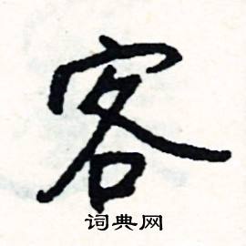 棟開頭的成語_第一字是棟的成語有哪些