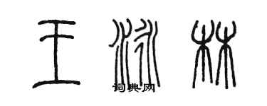 陳墨王泳林篆書個性簽名怎么寫