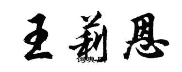 胡問遂王莉恩行書個性簽名怎么寫