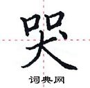 田英章寫的硬筆楷書哭