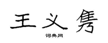 袁強王義雋楷書個性簽名怎么寫