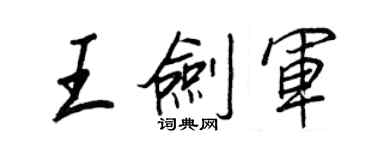 王正良王劍軍行書個性簽名怎么寫